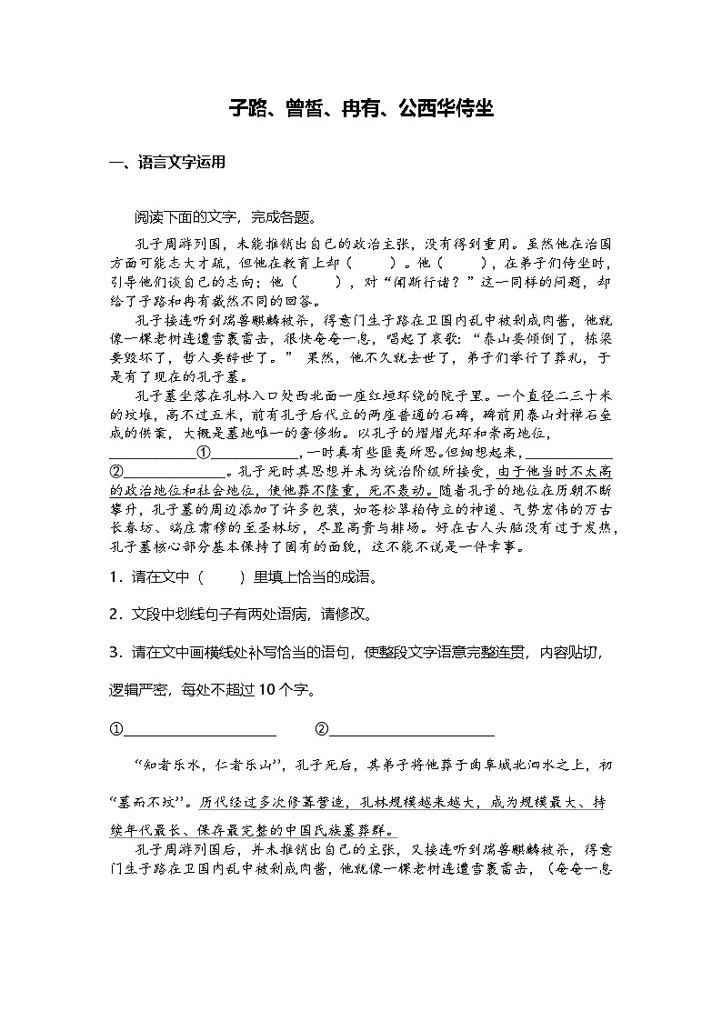 1.1a高中语文必修下册第一单元子路、曾皙、冉有、公西华侍坐-课后作业及答案第1页