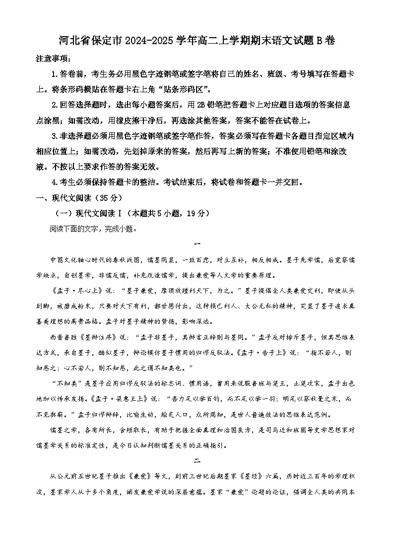 河北省保定市2024-2025学年高二上学期1月期末考试 语文（B卷） 含解析第1页