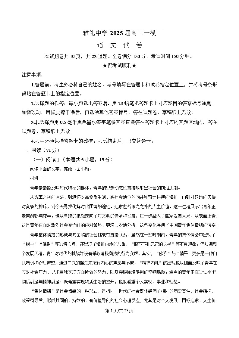湖南省长沙市雅礼中学2025届高三下学期一模语文试题 含解析第1页
