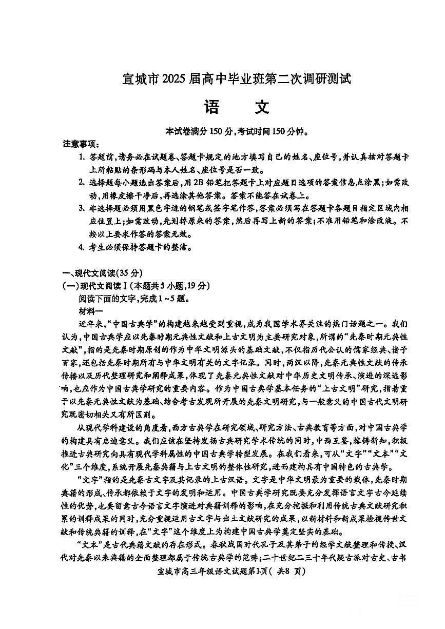 安徽省宣城市黄山市2025届高三高考模拟第二次模拟-语文试题+答案第1页