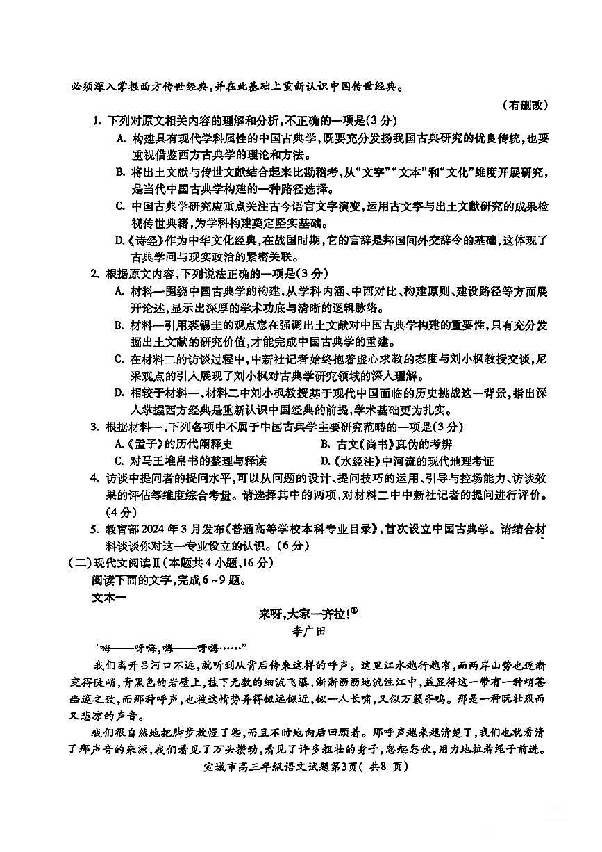 安徽省宣城市黄山市2025届高三高考模拟第二次模拟-语文试题+答案第3页