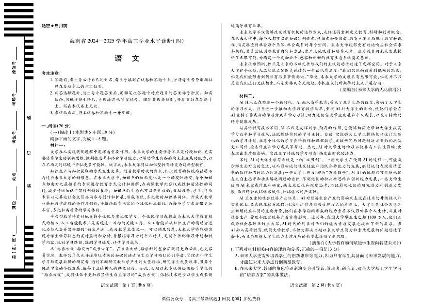 海南省天一联考2025届高三高考模拟学业水平诊断（四）-语文试题+答案第1页