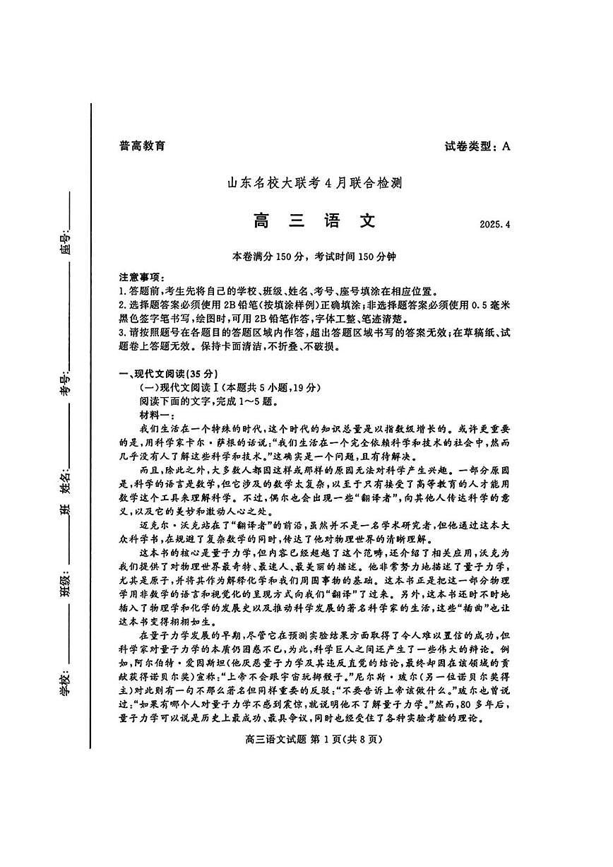 山东名校大联考2025届高三下学期4月考校际联合检测-语文试题+答案第1页