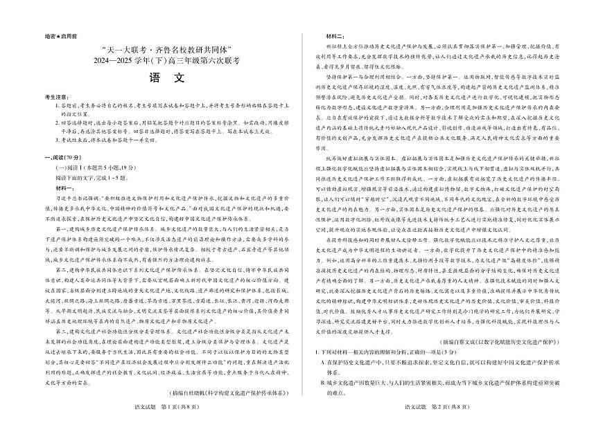 山东省天一大联考·齐鲁名校教研体2025届高三高考模拟第六次联考-语文试题+答案第1页