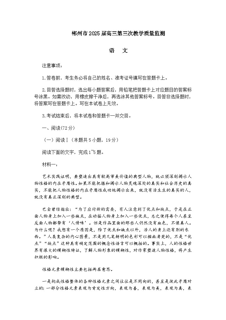 湖南省郴州市2025届高三第三次教学质量监测语文试题（含答案）第1页