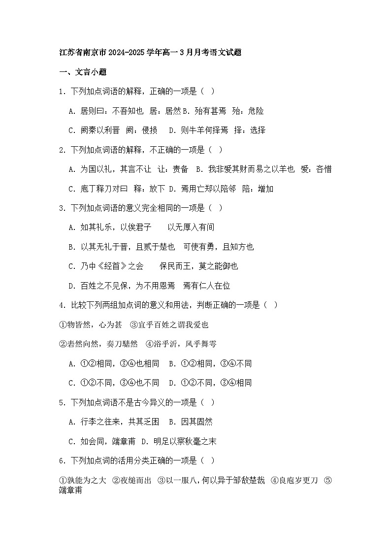 江苏省南京市2024-2025学年高一3月月考语文试题（含答案）第1页