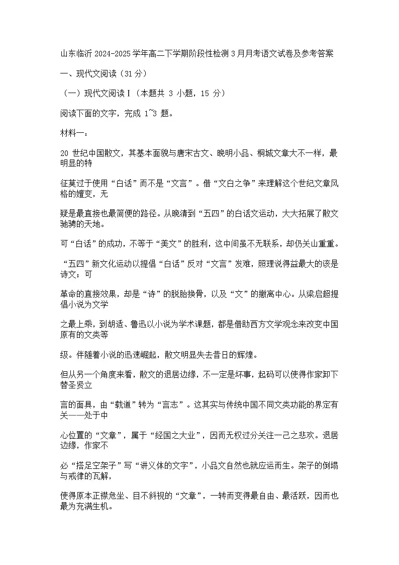 山东临沂2024-2025学年高二下学期阶段性检测3月月考语文试题（含答案）第1页