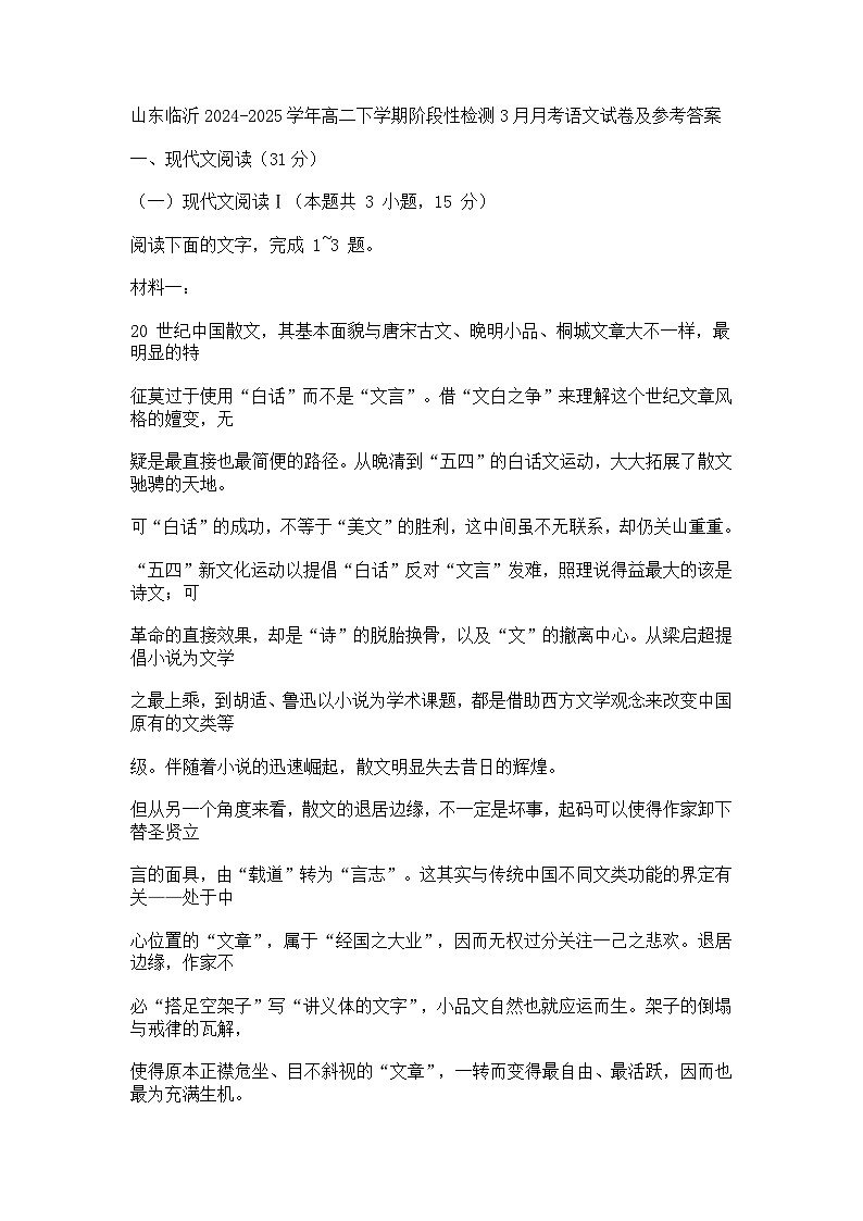 山东临沂2024-2025学年高二下学期阶段性检测3月月考语文试题（含答案）第1页
