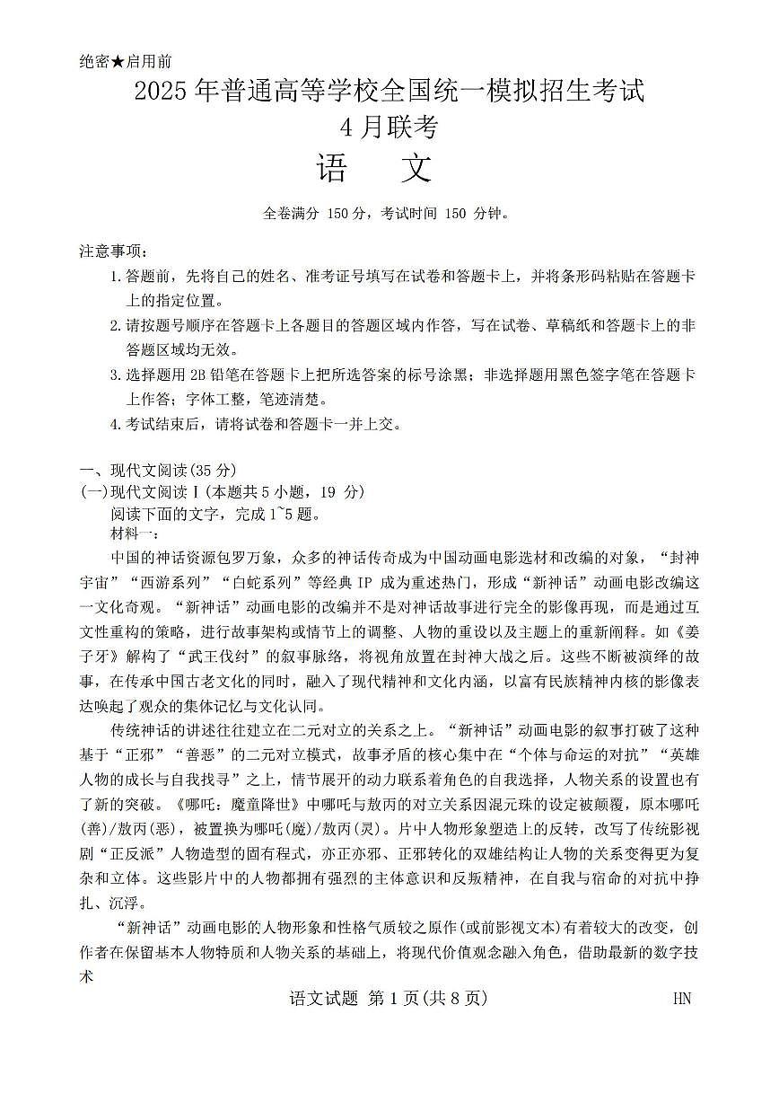 金科新未来2025届高三下学期4月考大联考-语文试题+答案第1页