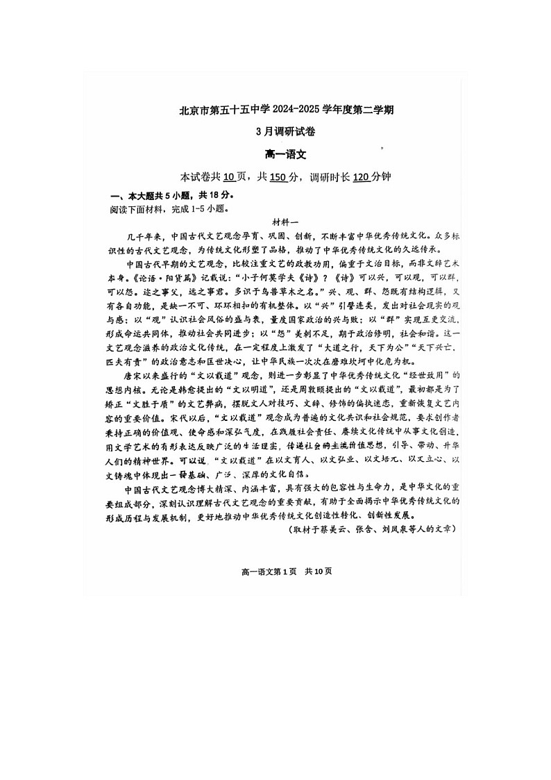 北京市第五十五中学2024-2025学年高一下学期3月月考语文试卷含答案第1页