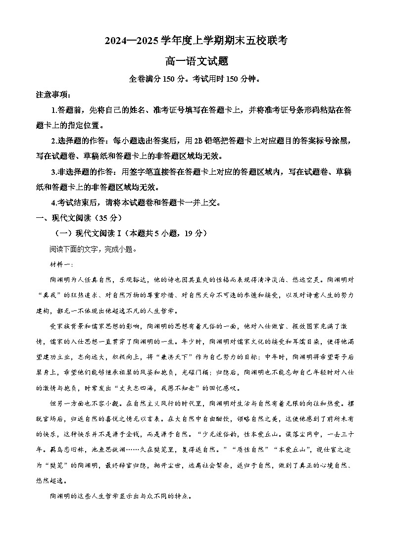 吉林省松原市五校2024-2025学年高一上学期期末联考语文试题第1页