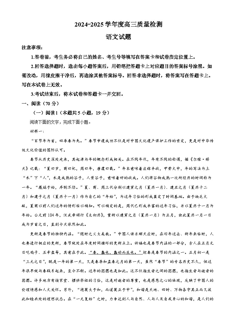 山东省济宁市2025届高三下学期3月一模试题 语文 含解析第1页
