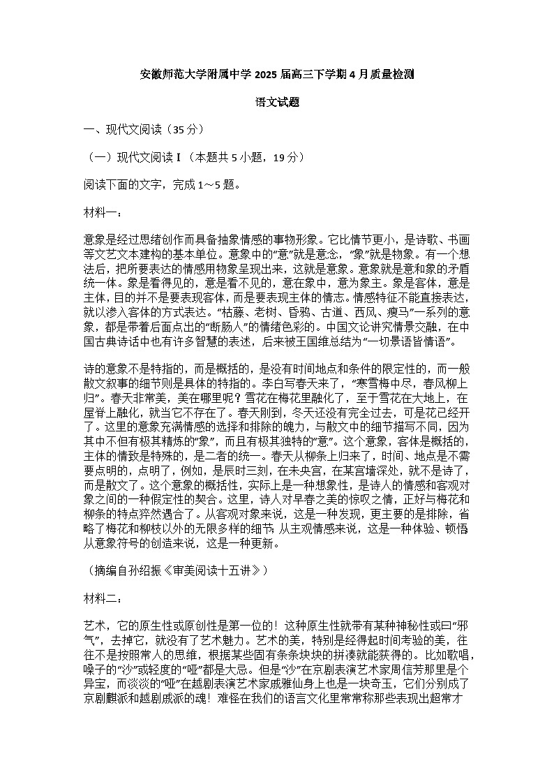 语文-安徽师范大学附属中学2025届高三下学期4月质量检测试题含答案第1页