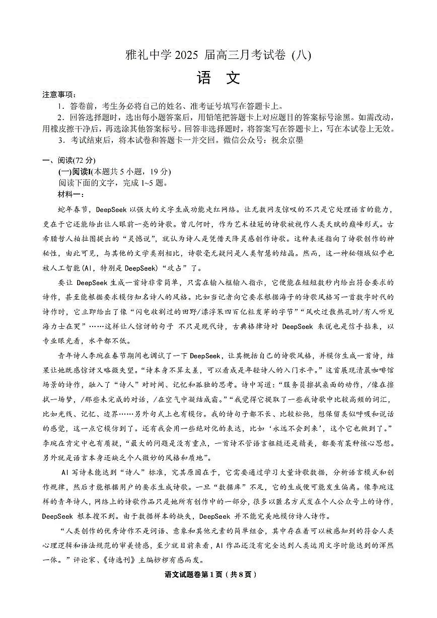 语文-湖南雅礼中学2025届高三下学期4月月考八试题含答案第1页