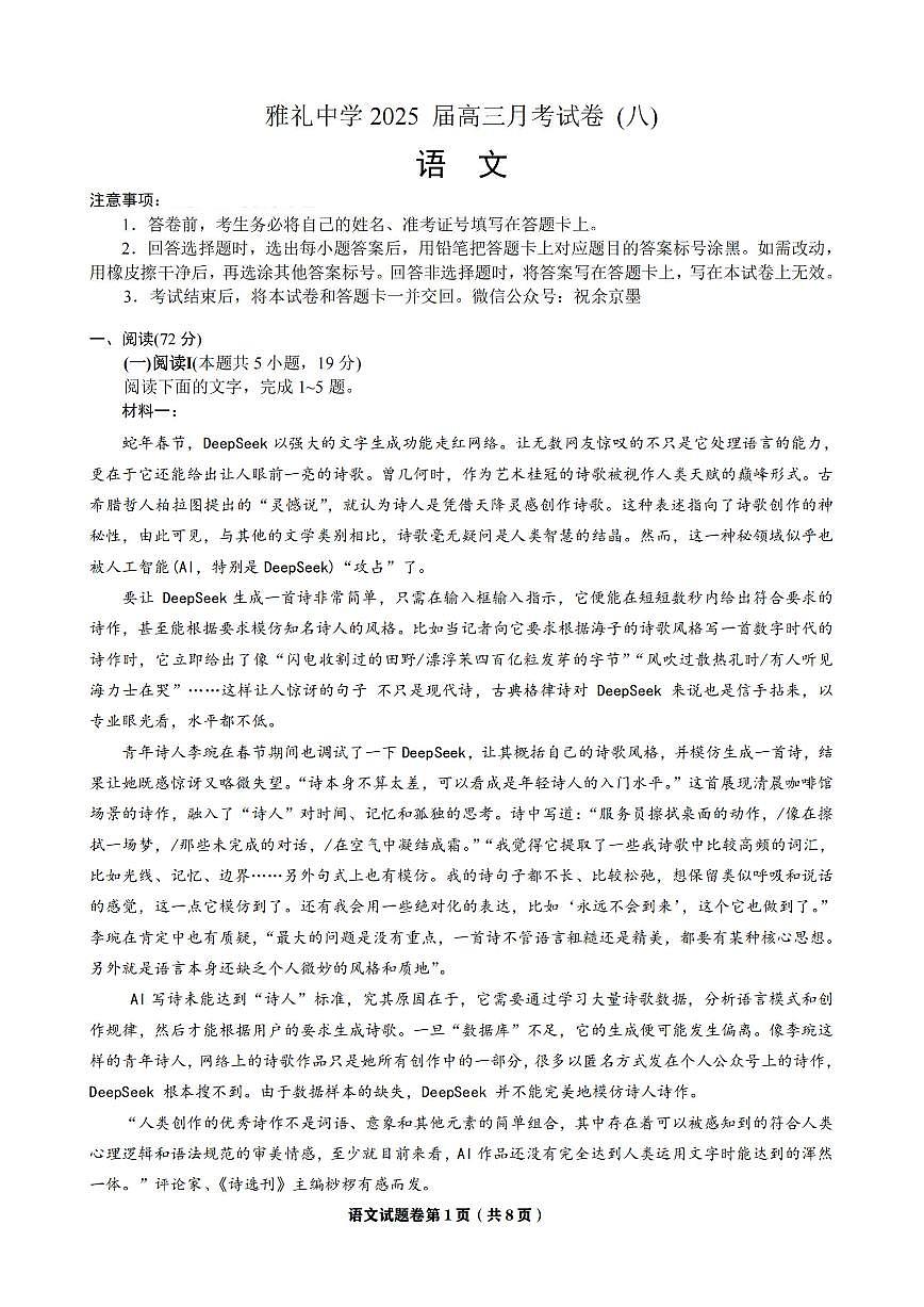 语文-湖南雅礼中学2025届高三下学期4月月考八试题含答案第1页
