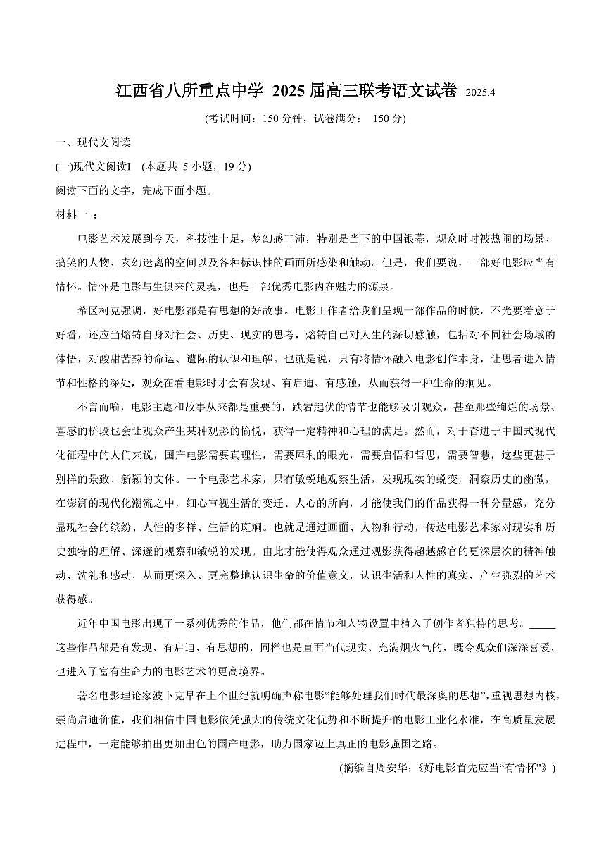 语文丨江西省八所重点中学2025届高三下学期4月联考（二模）语文试卷及答案第1页