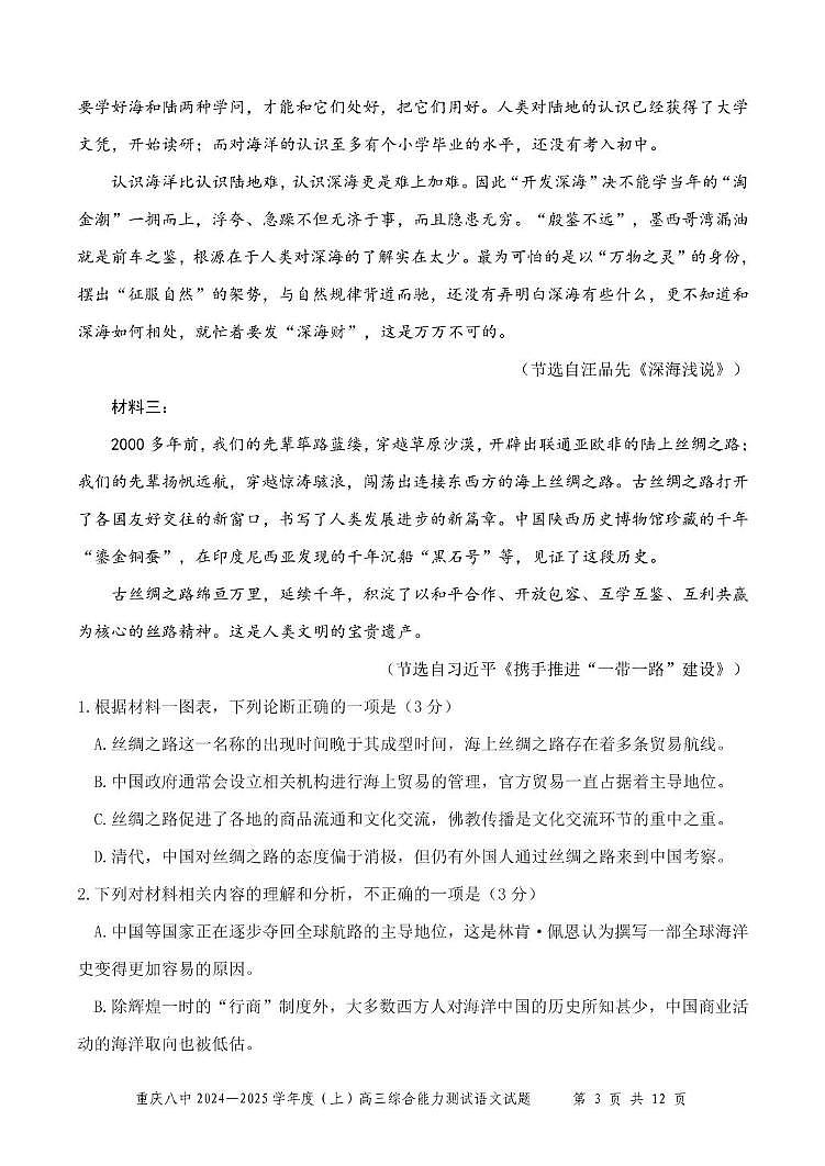 2025重庆市第八中学高三1月综合能力测试 语文试卷（含答案）第3页