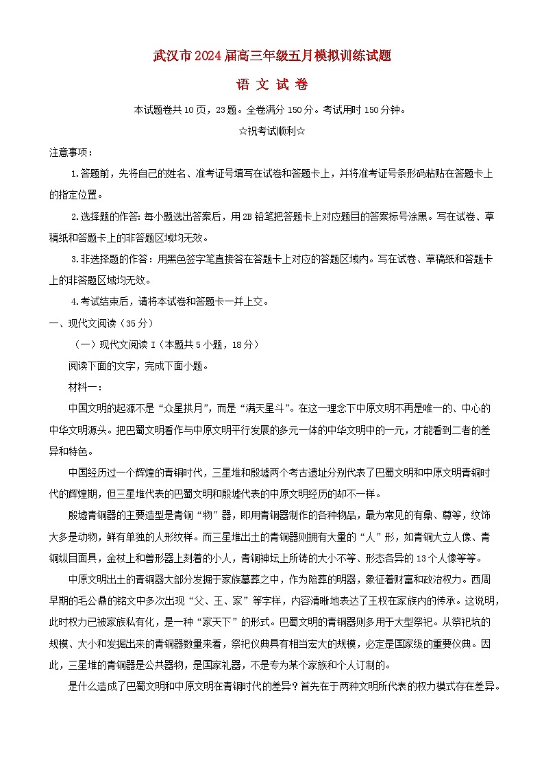 湖北省武汉市2024届高三语文下学期5月模拟训练试题含解析第1页