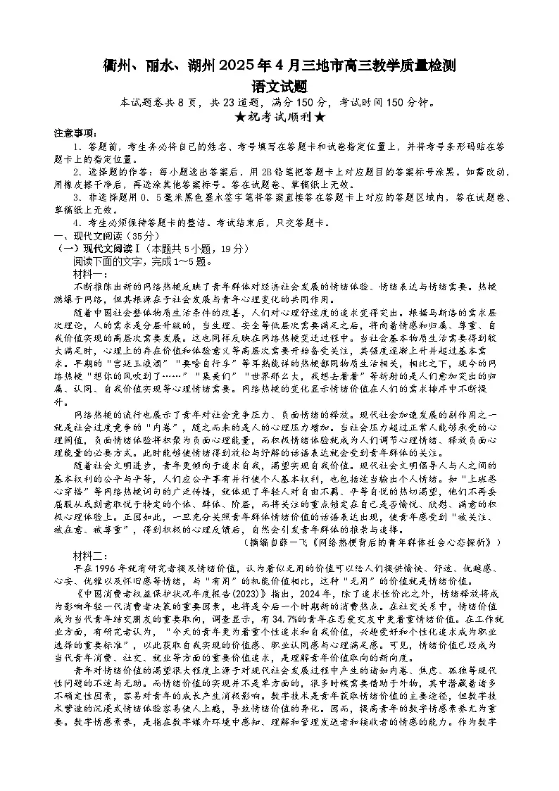 浙江省衢州、丽水、湖州三地市2025届高三下学期4月二模语文试题（Word版附解析）第1页
