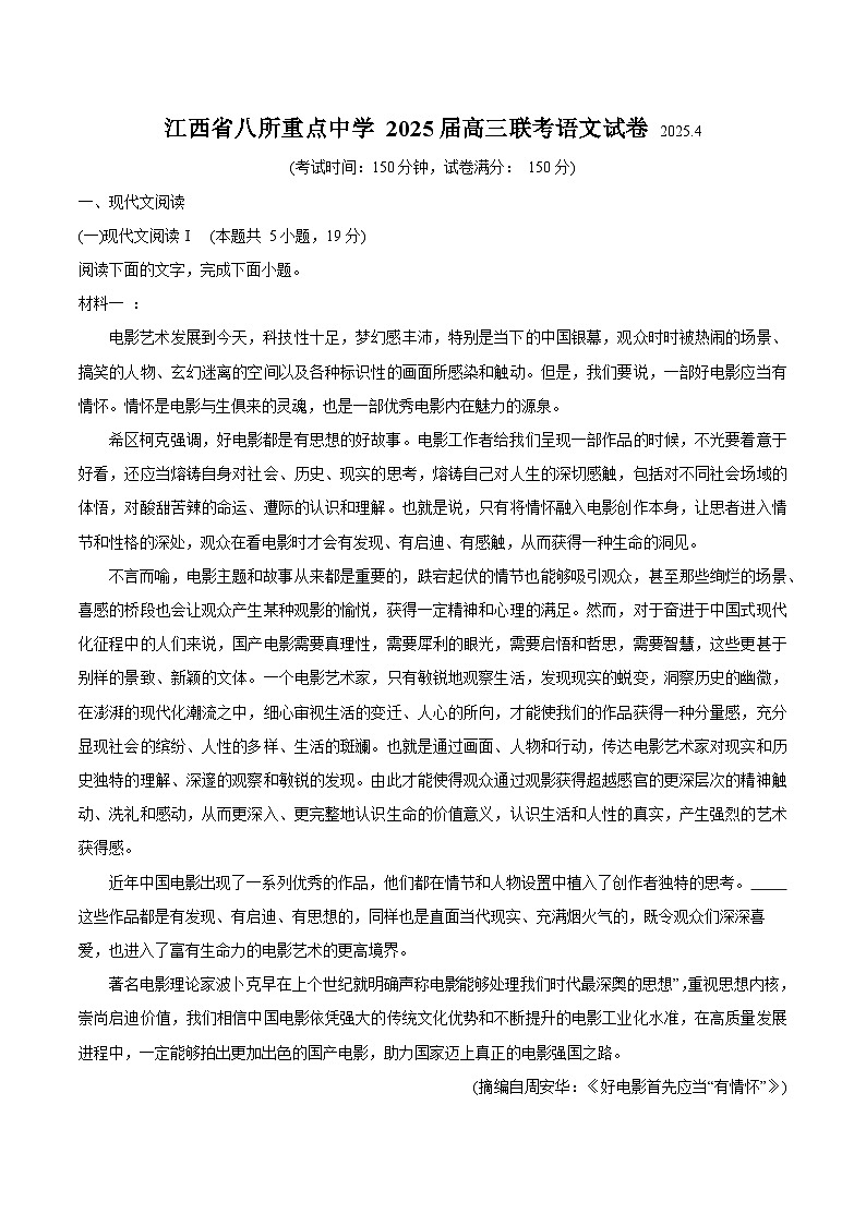 江西省八所重点中学2025届高三下学期4月二模联考语文试题（Word版附答案）第1页