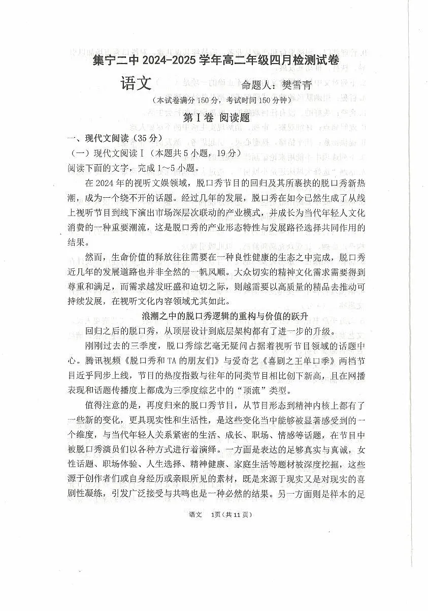 内蒙古乌兰察布市集宁区第二中学2024-2025学年高二下学期4月月考语文试题第1页