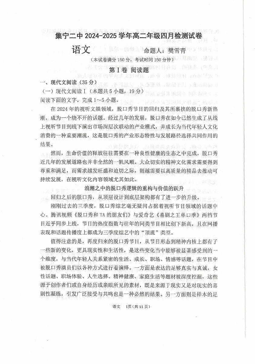 内蒙古乌兰察布市集宁区第二中学2024-2025学年高二下学期4月月考语文试题第1页