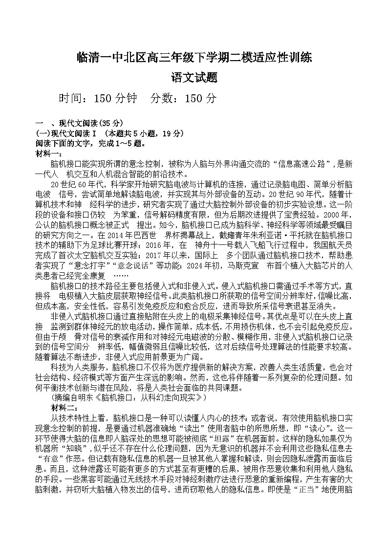 山东省聊城市临清市第一中学北区2024-2025学年高三下学期二模适应性训练语文试题第1页