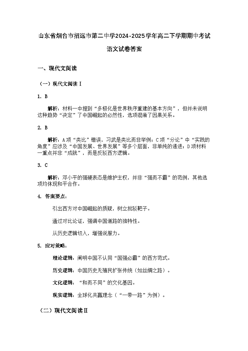 山东省烟台市招远市第二中学2024-2025学年高二下学期期中考试语文试卷 答案第1页