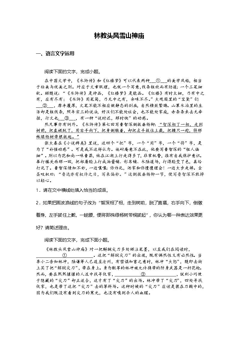 6.13-1高中语文必修下册第六单元林教头风雪山神庙-课后作业及答案及答案第1页