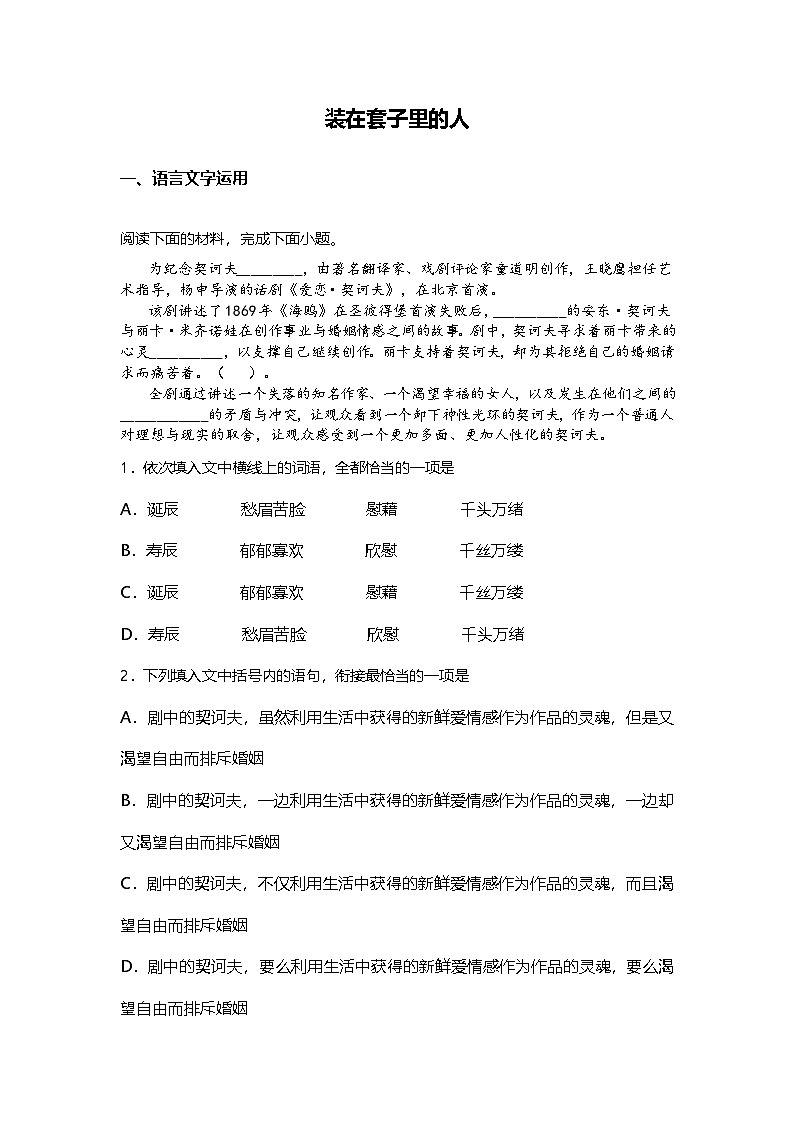 6.13-2高中语文必修下册第六单元装在套子里的人-课后作业及答案及答案第1页