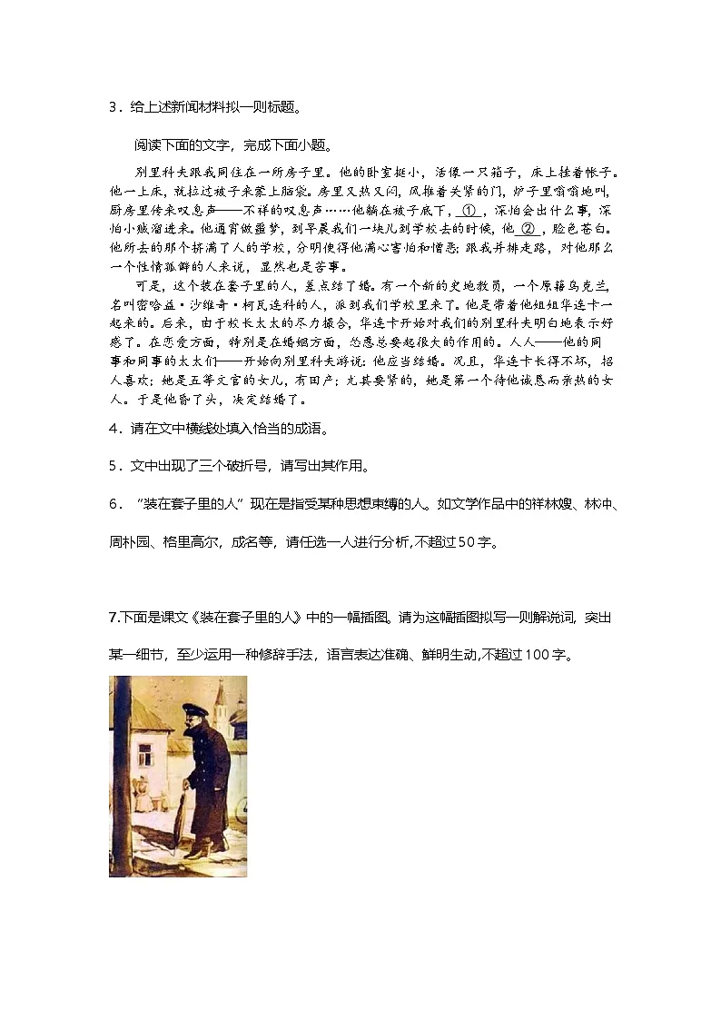 6.13-2高中语文必修下册第六单元装在套子里的人-课后作业及答案及答案第2页