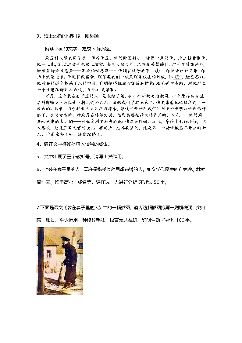 6.13-2高中语文必修下册第六单元装在套子里的人-课后作业及答案及答案第2页