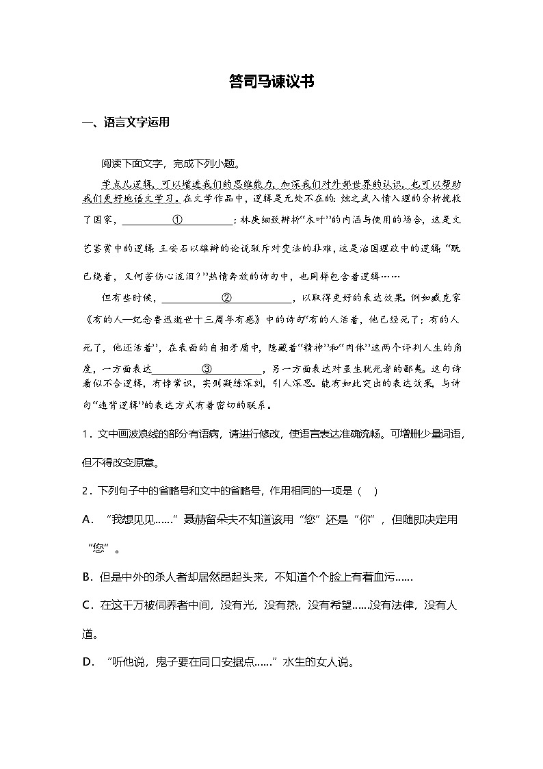 8.15-2高中语文必修下册第八单元答司马谏议书-课后作业及答案及答案第1页