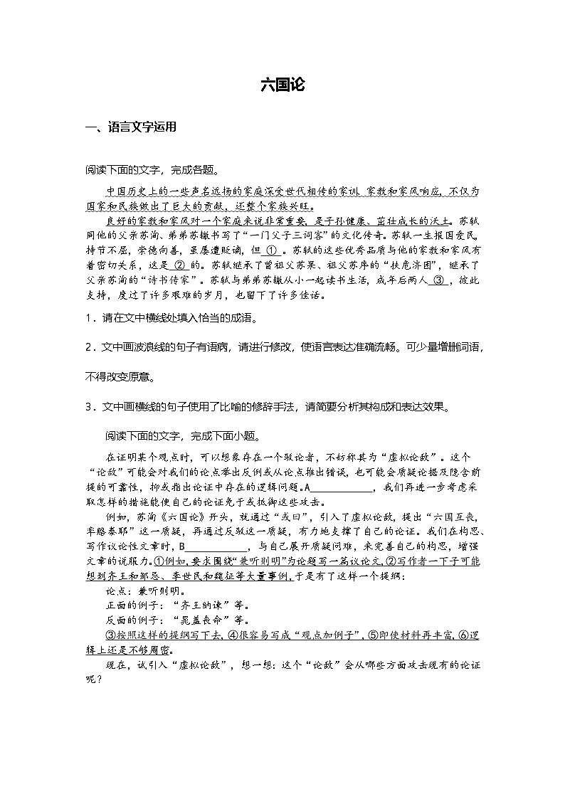 8.16-2高中语文必修下册第八单元六国论-课后作业及答案及答案第1页