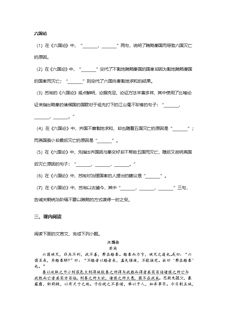 8.16-2高中语文必修下册第八单元六国论-课后作业及答案及答案第3页