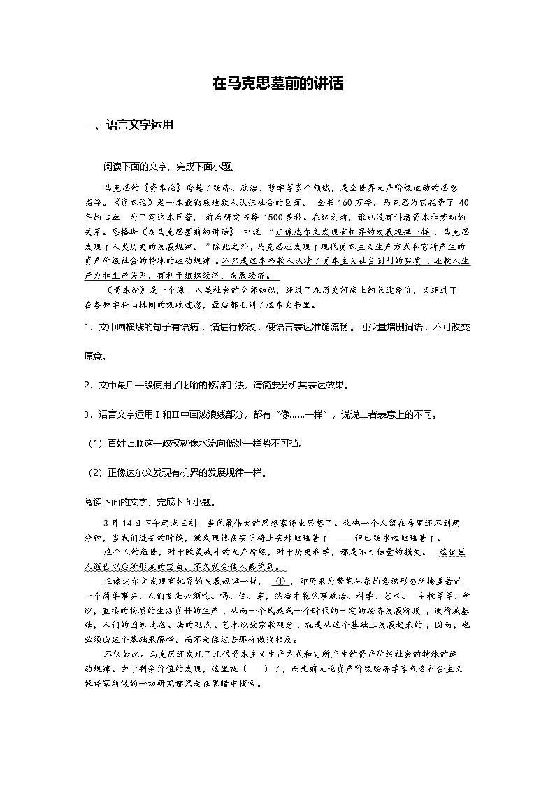 5.10-2高中语文必修下册第五单元在马克思墓前的讲话-课后作业及答案及答案第1页