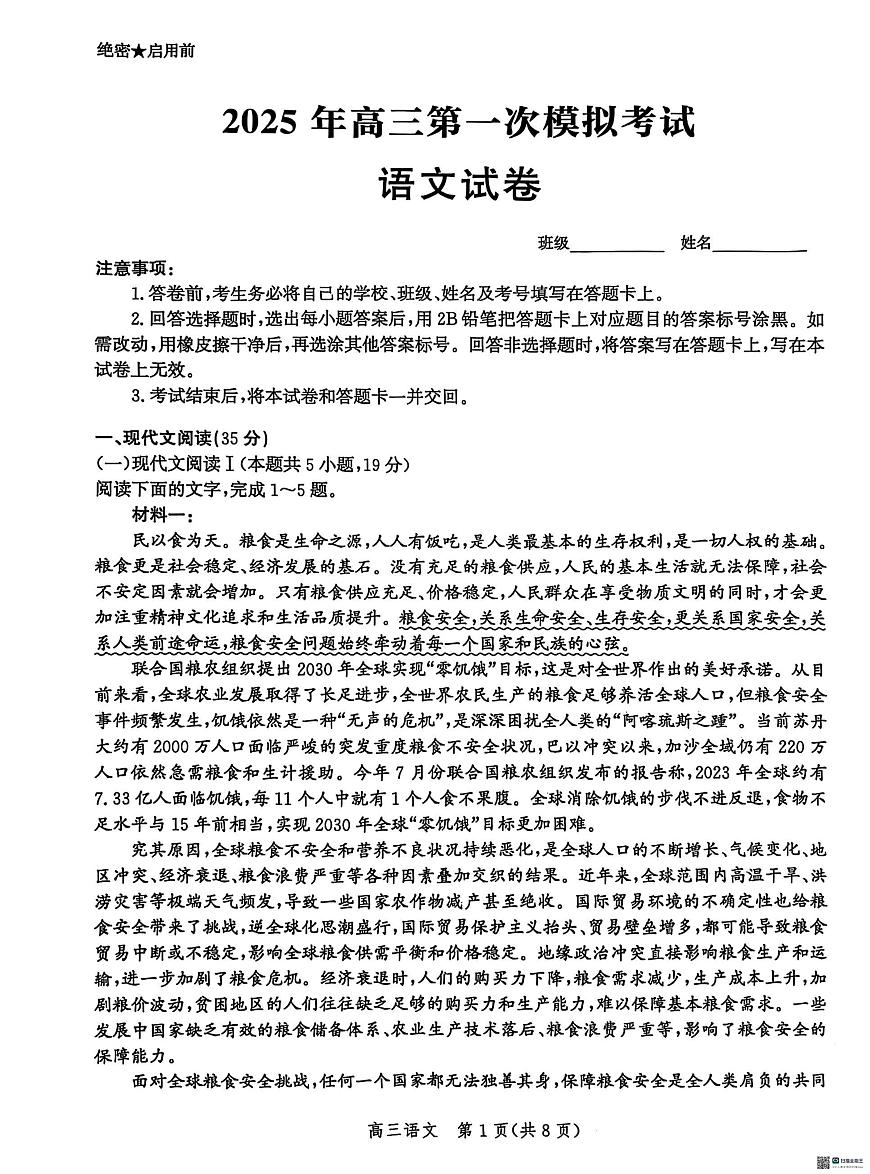 2025届河北省沧州市沧衡八县联考高三下学期一模语文试题（含答案）第1页
