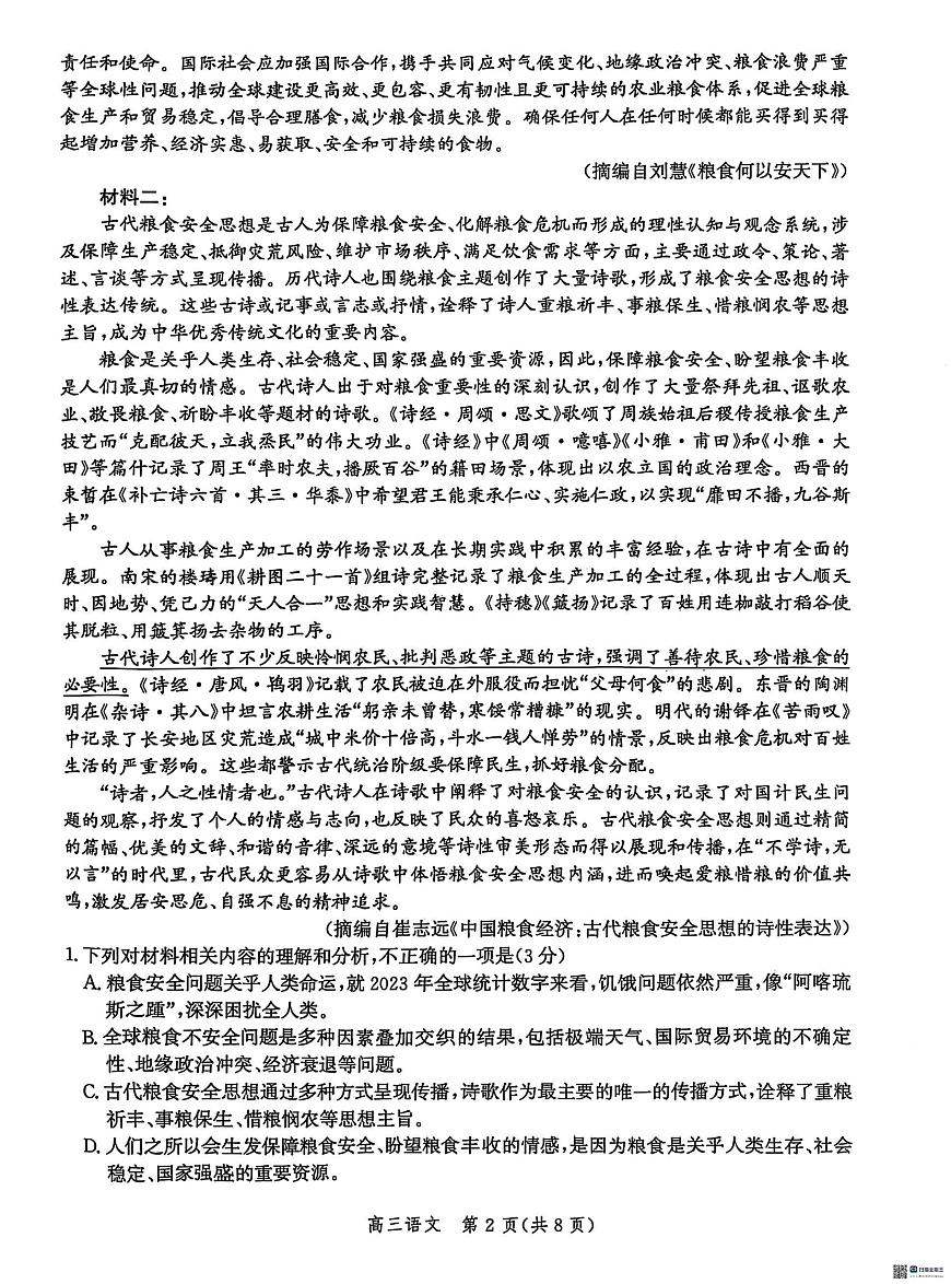 2025届河北省沧州市沧衡八县联考高三下学期一模语文试题（含答案）第2页