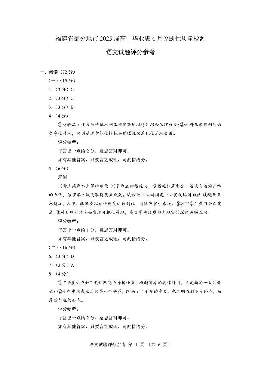 福建省九市联考2024~2025学年高三年级第三次质量检测语文答案第1页