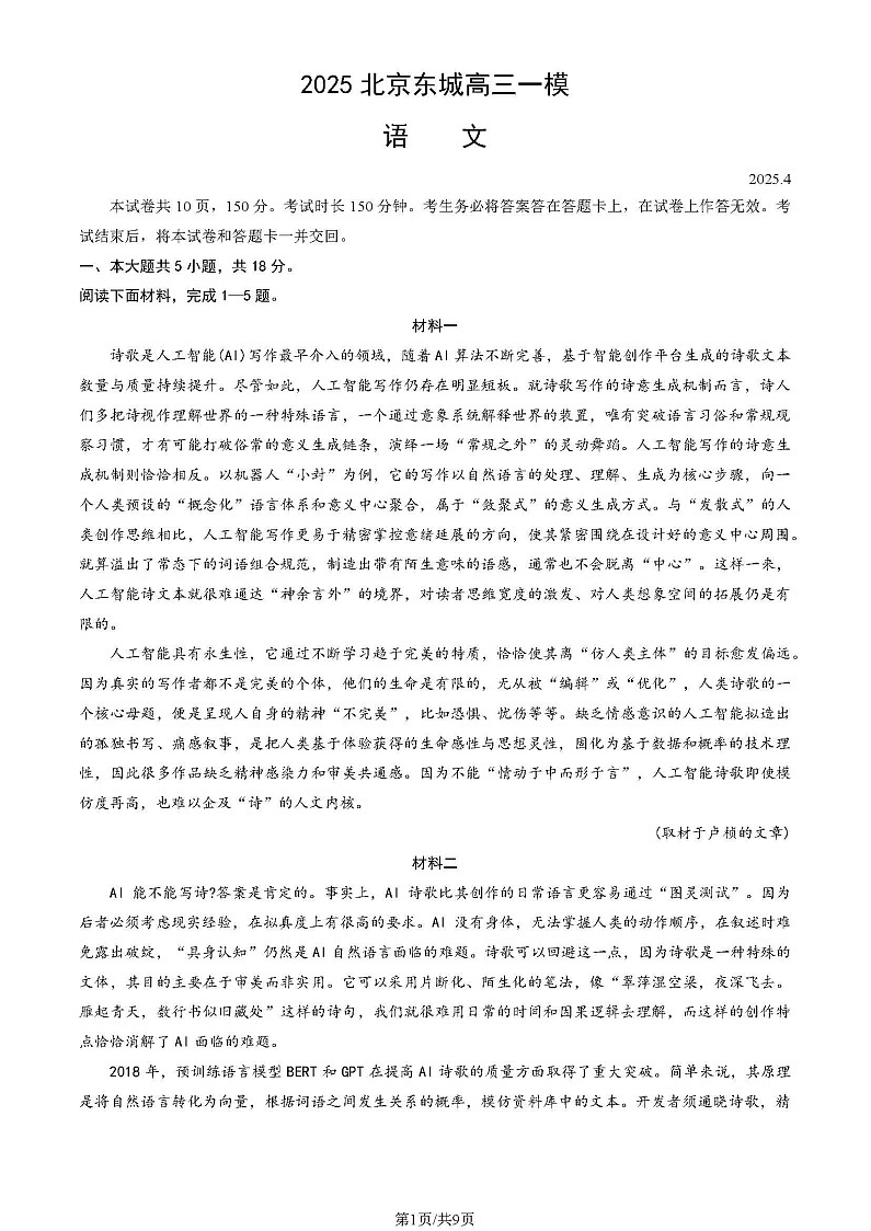 2025北京东城高三一模语文试题及答案第1页