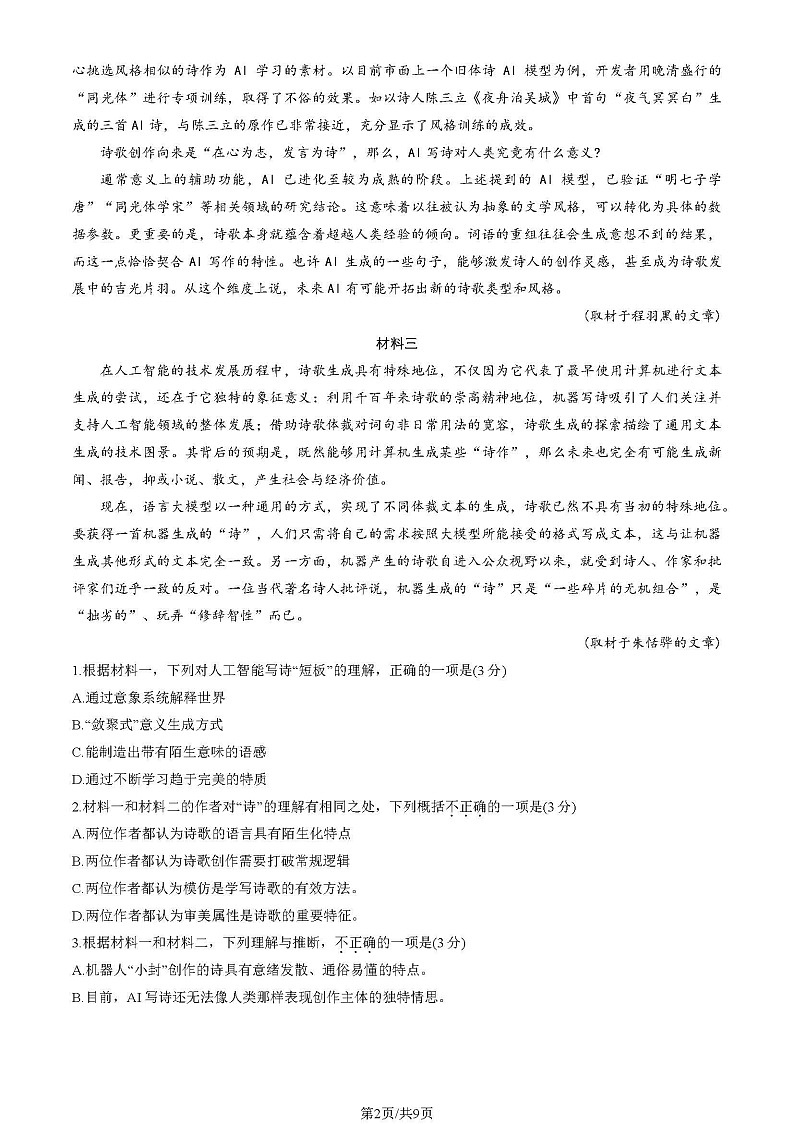 2025北京东城高三一模语文试题及答案第2页