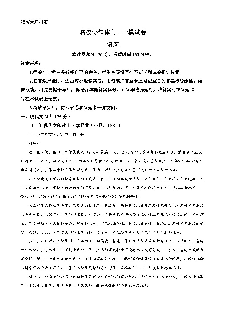 2025届黑龙江省名校协作体高三一模语文试题（原卷版+解析版）第1页