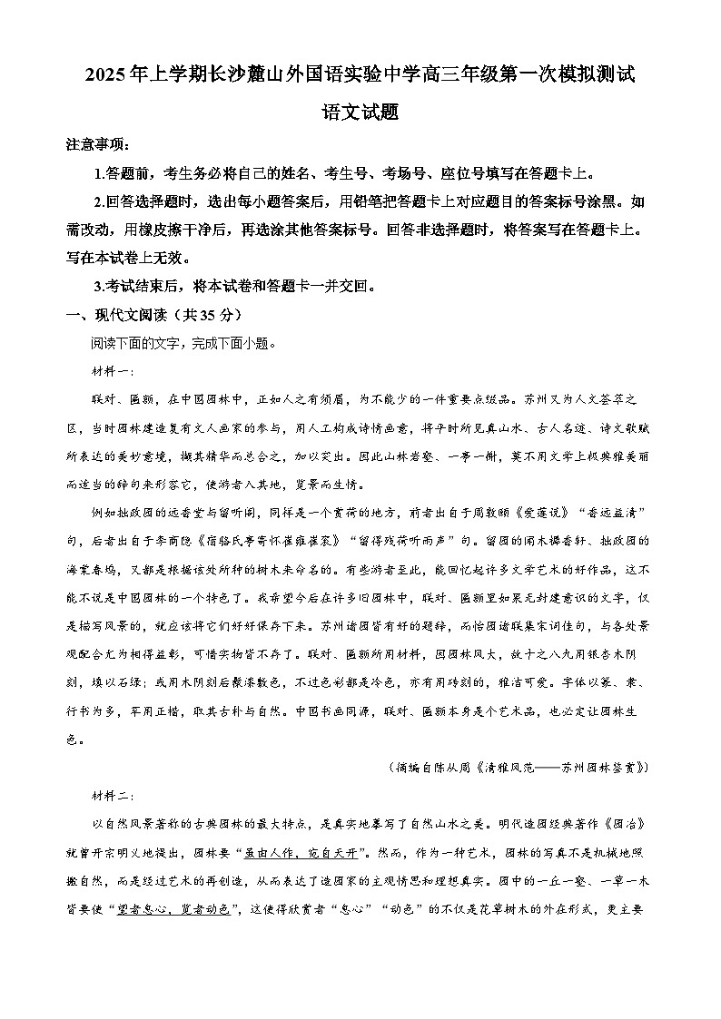 2025届湖南省长沙市麓山外国语实验中学高三一模语文试题（原卷版+解析版）第1页