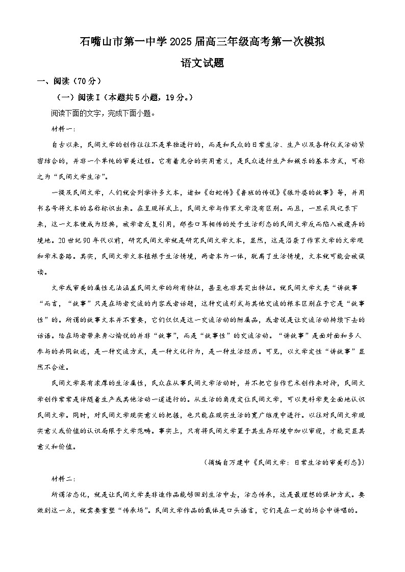 2025届宁夏回族自治区石嘴山市一中高三一模语文试题（原卷版+解析版）第1页