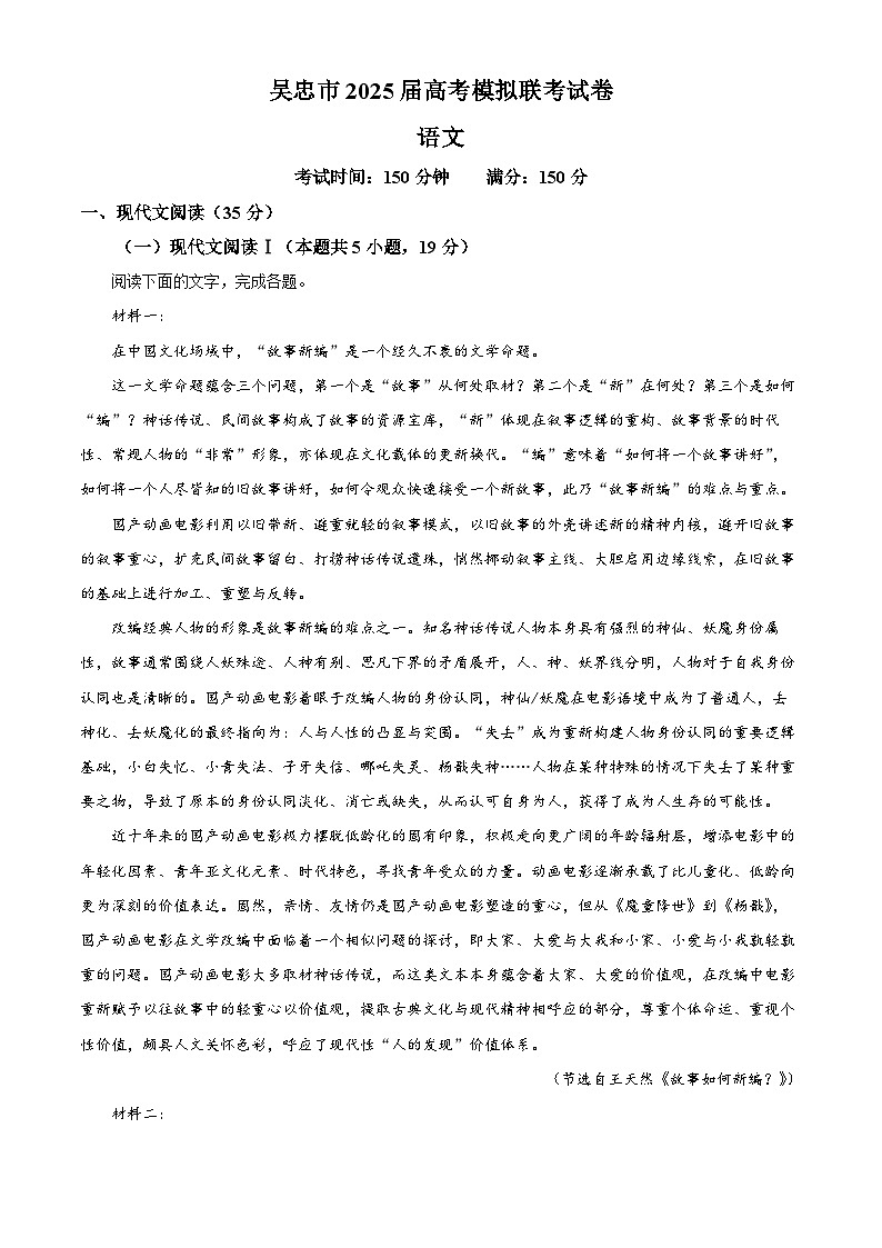 2025届宁夏吴忠市高三一模（高考模拟联考）语文试题（原卷版+解析版）第1页