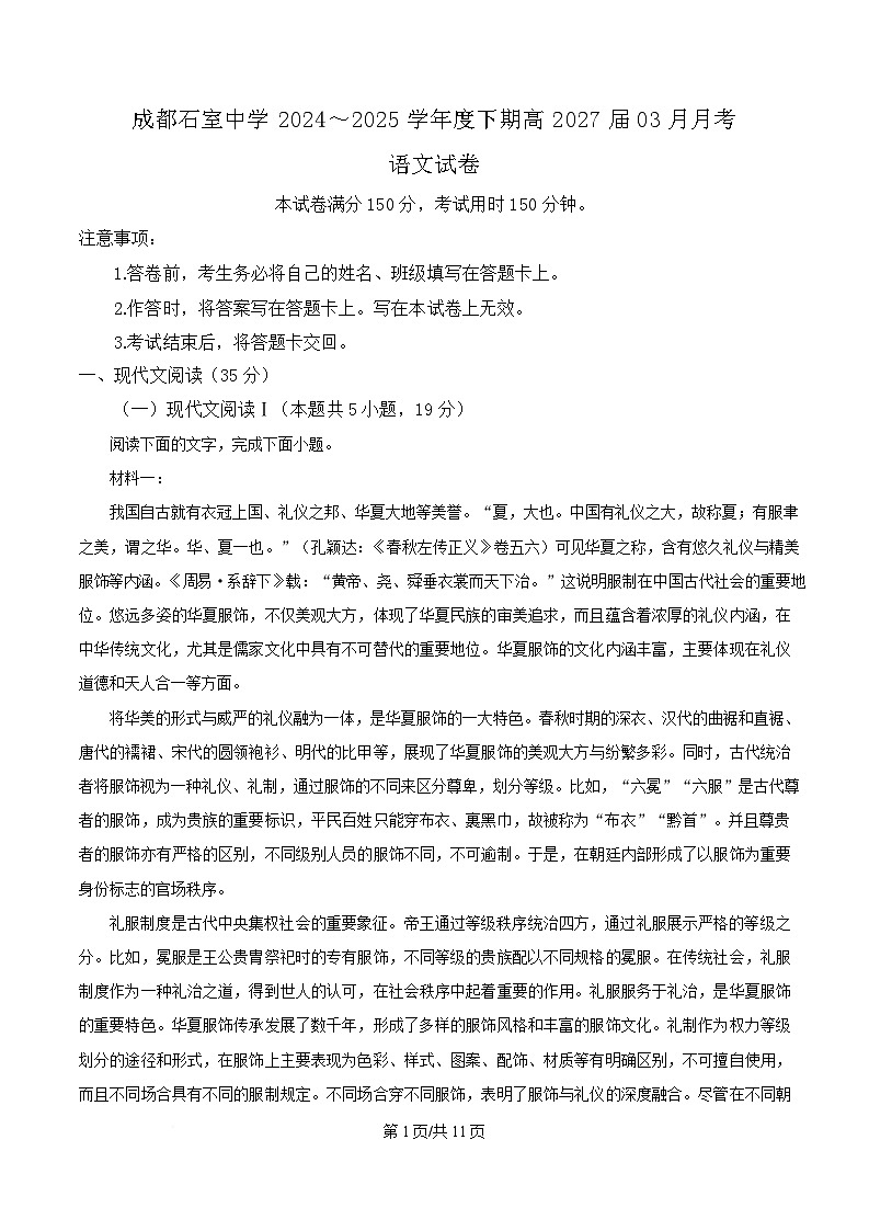 四川省成都市石室中学2024-2025学年高一3月月考语文试题（原卷版）第1页