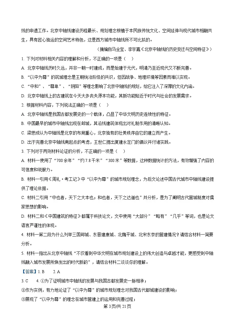 四川省成都市石室中学2025届高三下学期二模语文试题 Word版含解析第3页