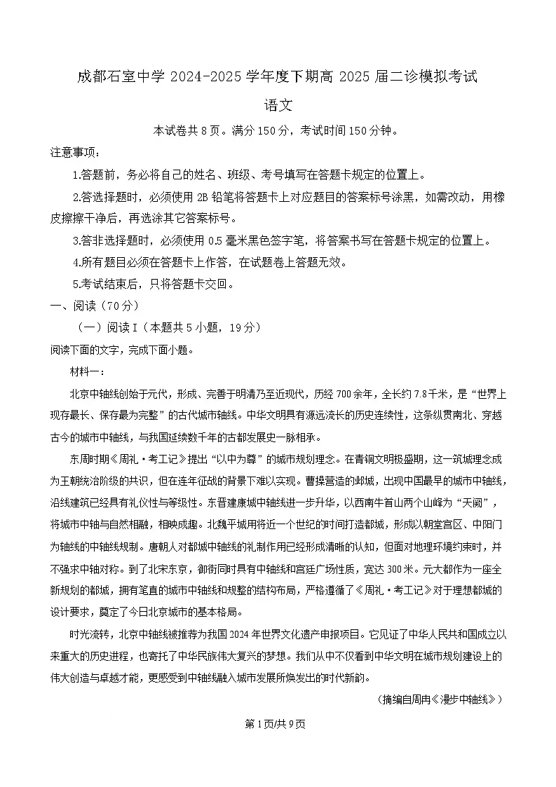 四川省成都市石室中学2025届高三下学期二模语文试题（原卷版）第1页