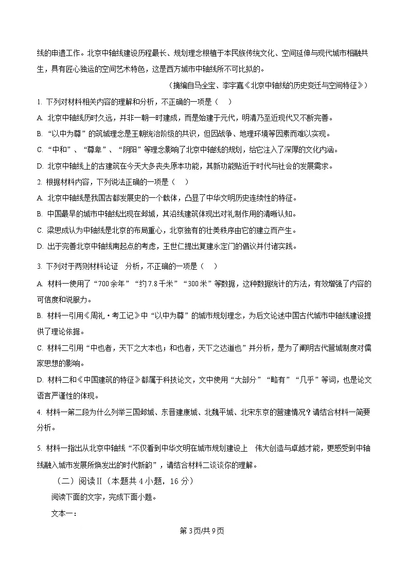 四川省成都市石室中学2025届高三下学期二模语文试题（原卷版）第3页