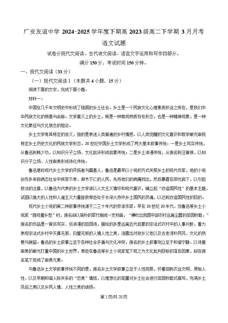 四川省广安市广安友谊中学2024-2025学年高二3月月考语文试题 Word版含解析第1页